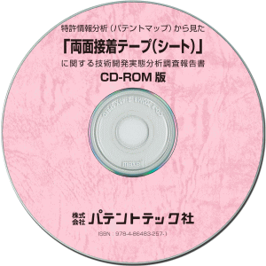 両面接着テープ(シート) 技術開発実態分析調査報告書 (CD-ROM版)の画像